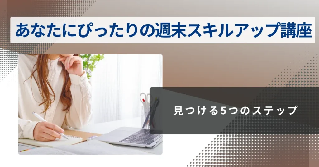 週末スキルアップのリアルな現実!メリット・デメリットを知って賢く始めよう