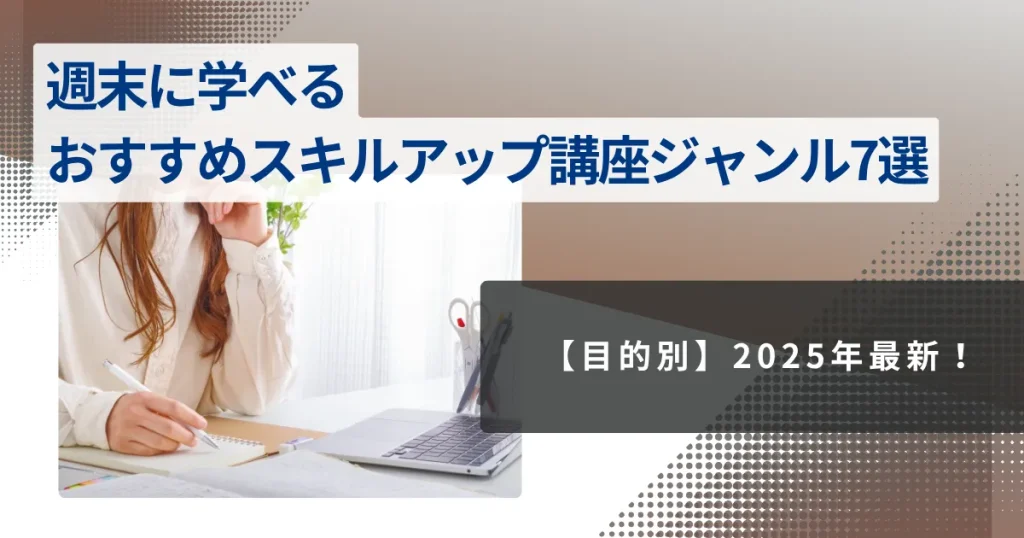 【目的別】2025年最新!週末に学べるおすすめスキルアップ講座ジャンル7選