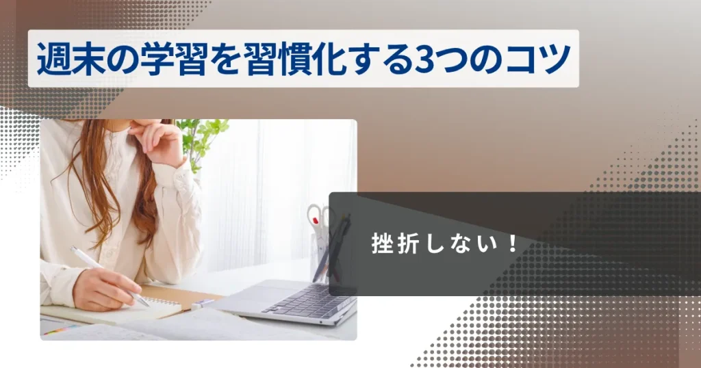 挫折しない!週末の学習を習慣化する3つのコツ