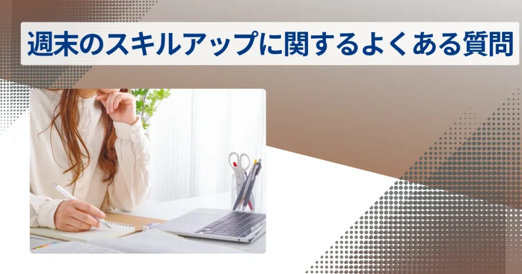 週末のスキルアップに関するよくある質問