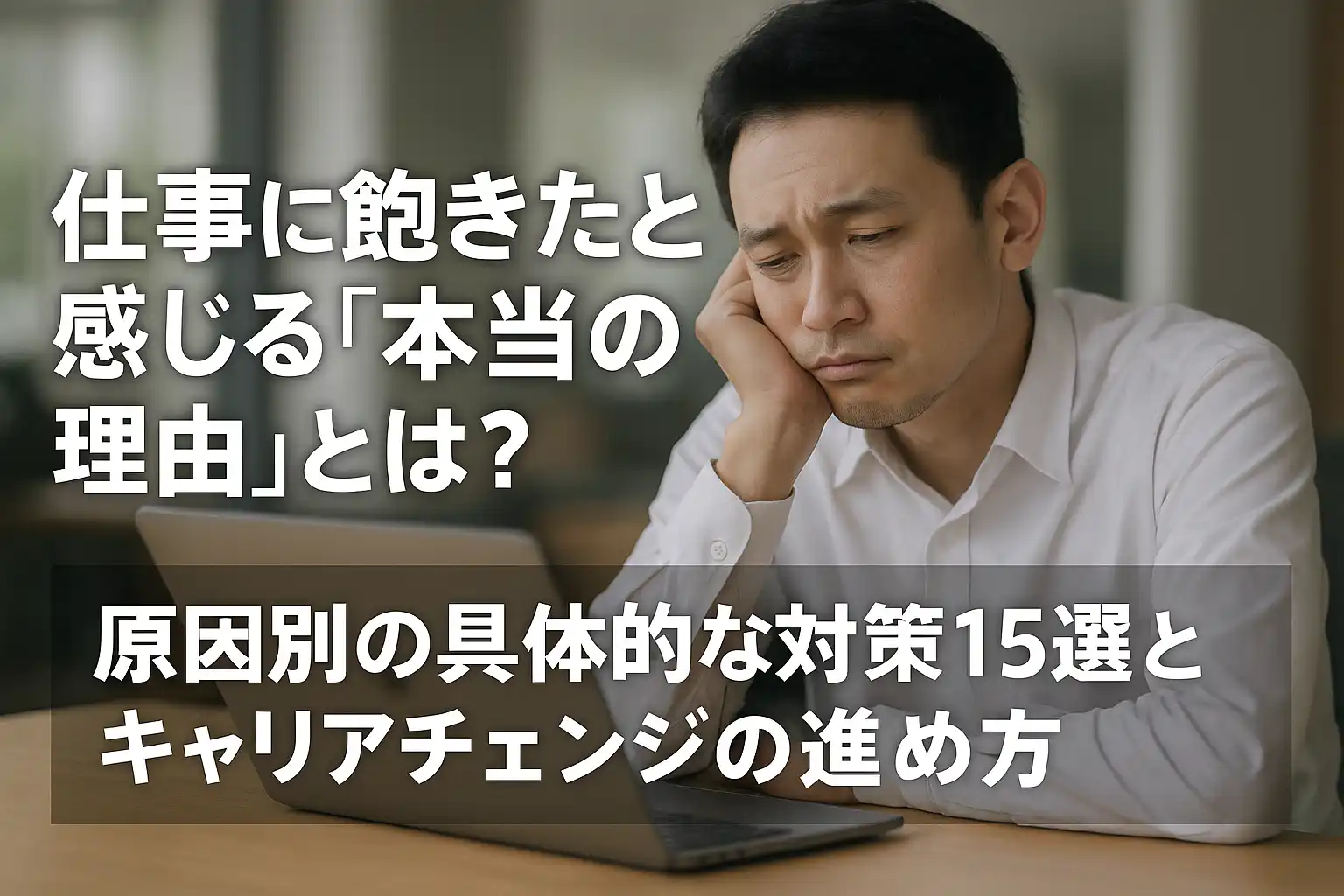 仕事に飽きたと感じる「本当の理由」とは？原因別の具体的な対策15選とキャリアチェンジの進め方