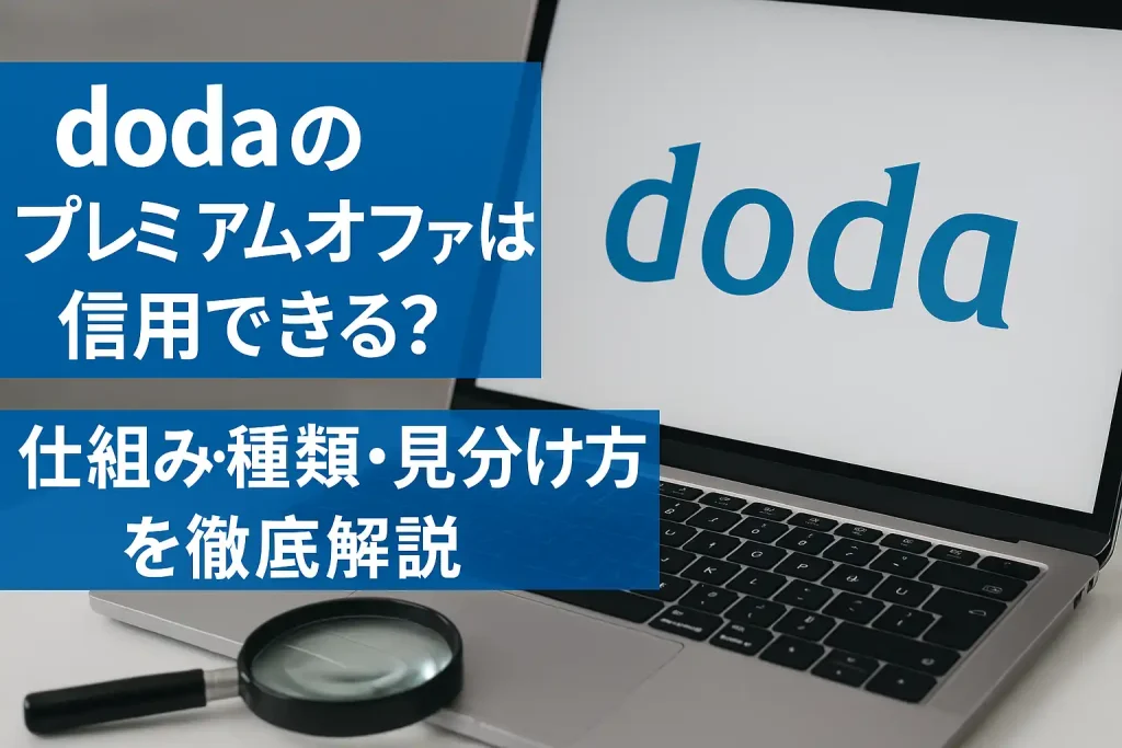 dodaのプレミアムオファーは信用できる？ 仕組み・種類・見分け方を徹底解説