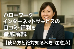 ハローワークインターネットサービスの口コミ・評判を徹底解説!【使い方と絶対知るべき注意点】