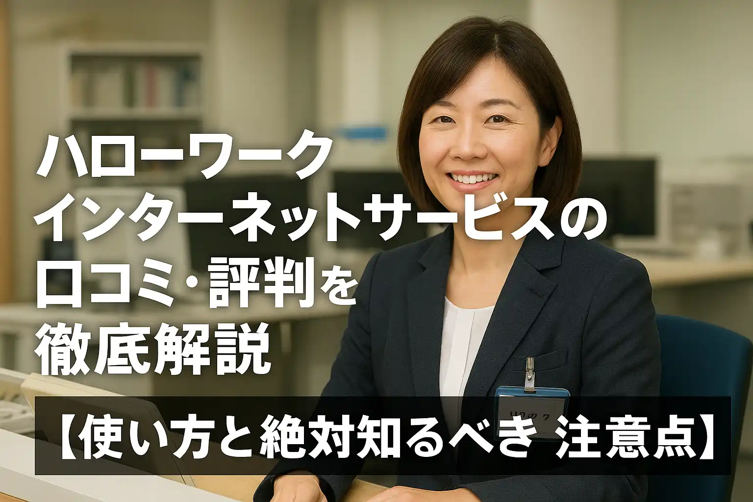 ハローワークインターネットサービスの口コミ・評判を徹底解説!【使い方と絶対知るべき注意点】