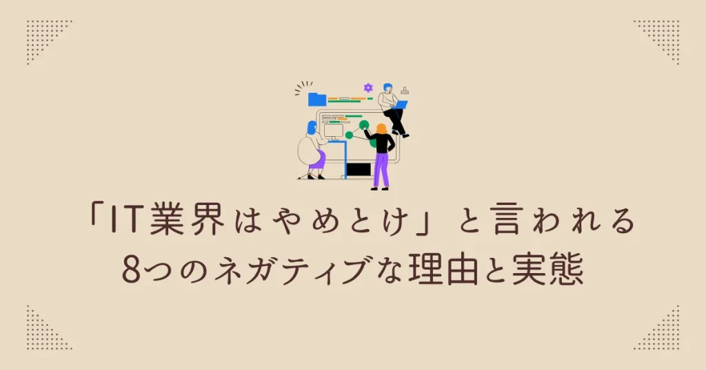 「IT業界はやめとけ」と言われる8つのネガティブな理由と実態