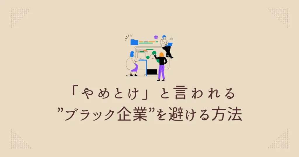 「やめとけ」と言われる”ブラック企業”を避ける方法
