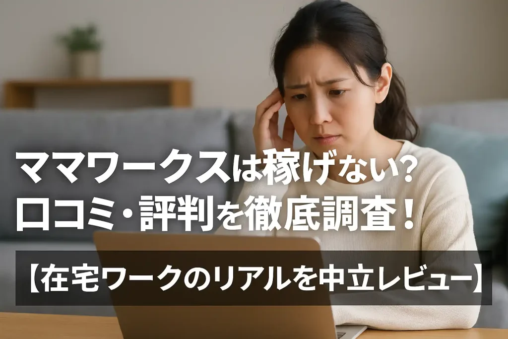 ママワークスは稼げない?口コミ・評判を徹底調査!【在宅ワークのリアルを中立レビュー】