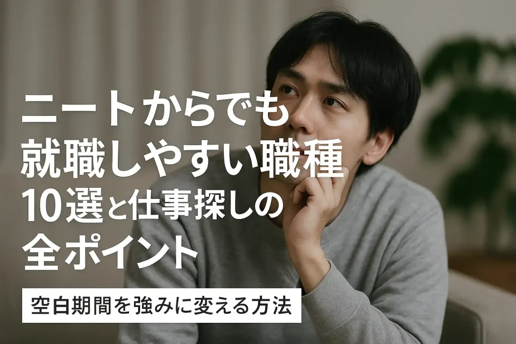 ニートからでも就職しやすい職種10選と仕事探しの全ポイント｜空白期間を強みに変える方法