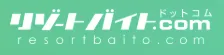 リゾートバイト.com