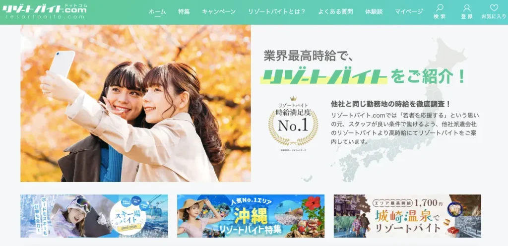 リゾートバイト.com (グッドマンサービス)