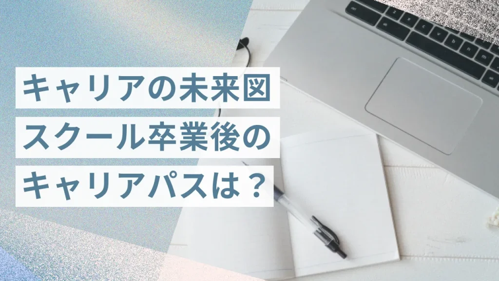 キャリアの未来図:スクール卒業後のキャリアパスは?