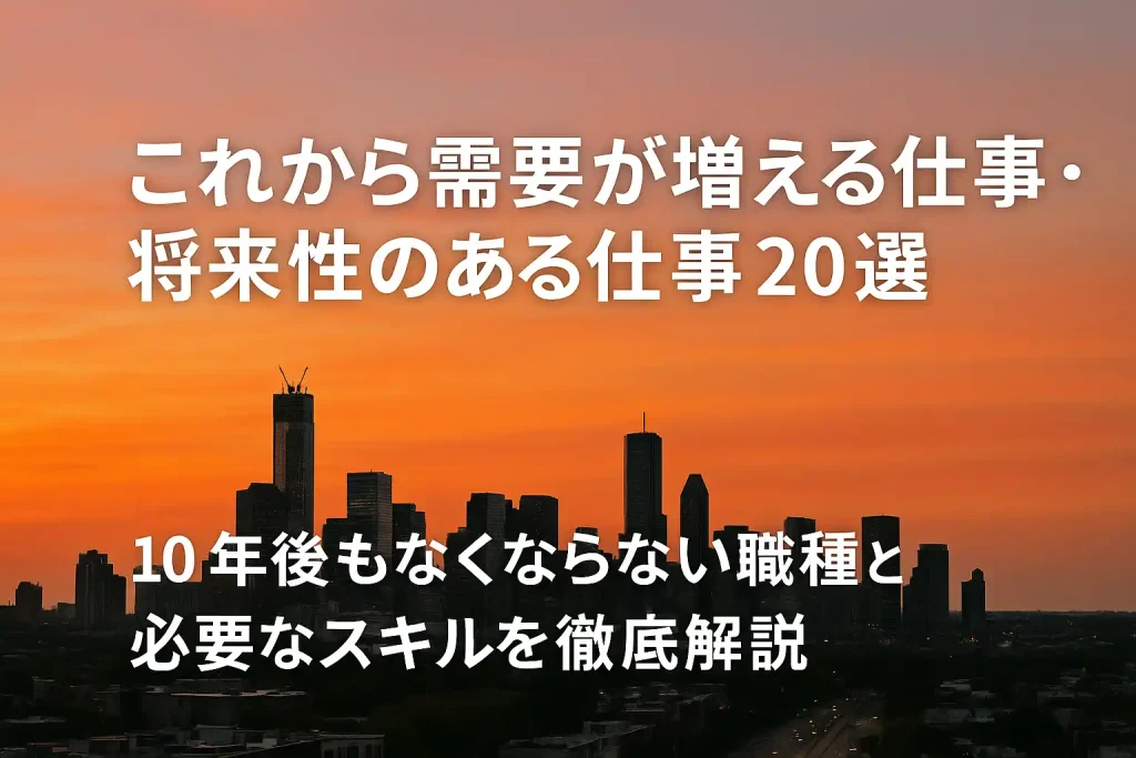 これから需要が増える仕事・将来性のある仕事20選！10年後もなくならない職種と必要なスキルを徹底解説
