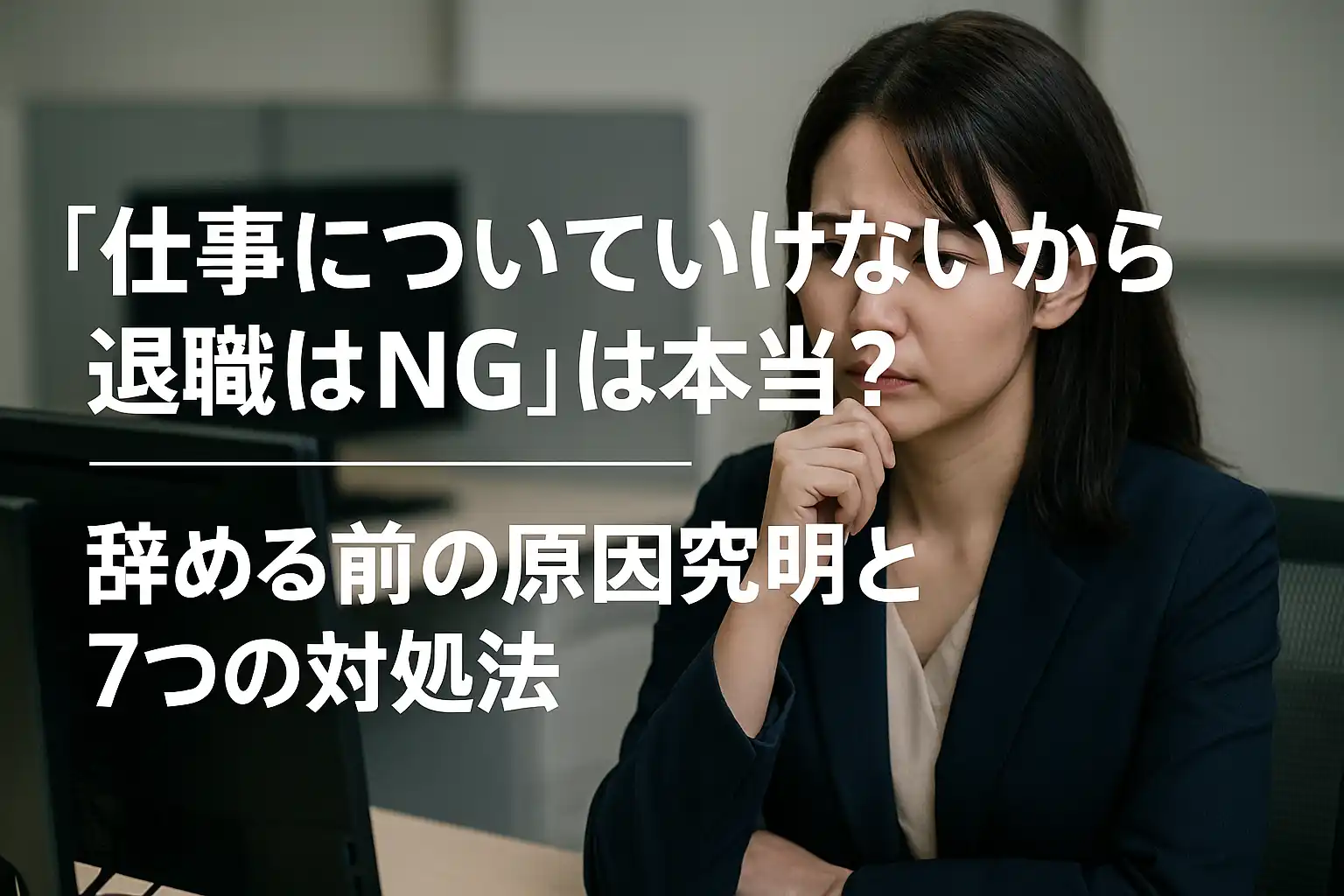 「仕事についていけないから退職はNG」は本当?辞める前の原因究明と7つの対処法