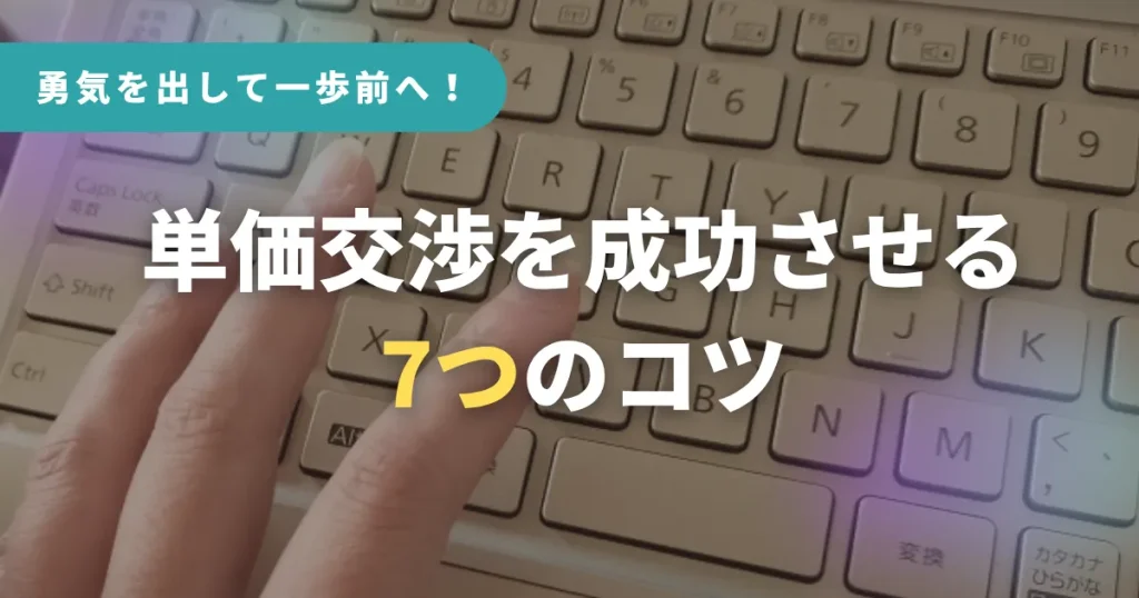 勇気を出して一歩前へ!単価交渉を成功させる7つのコツ